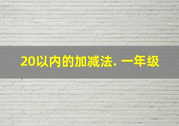 20以内的加减法. 一年级